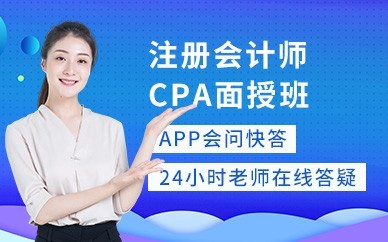 无锡注册会计师CPA培训班